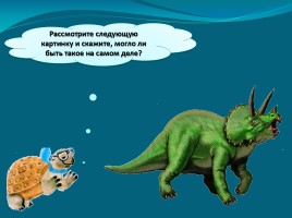 Мир вокруг нас «Когда жили динозавры?», слайд 26