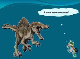 Мир вокруг нас «Когда жили динозавры?», слайд 5