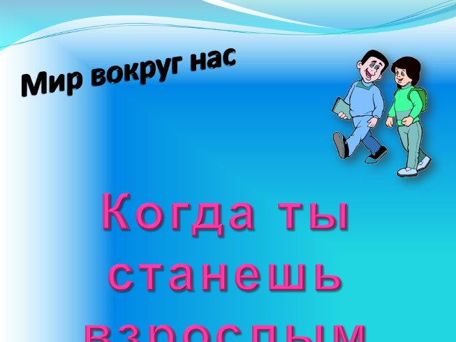 Мир вокруг нас «Когда ты станешь взрослым?»