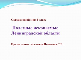 Полезные ископаемые Ленинградской области, слайд 1