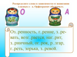 Урок русского языка 5 класс «Чередование гласные в корнях -гор- -гар-, -зор- -зар-», слайд 4