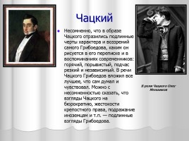 Система уроков литературы в 9 классе «А.С. Грибоедов», слайд 11