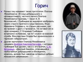 Система уроков литературы в 9 классе «А.С. Грибоедов», слайд 16