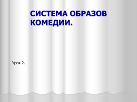 Система уроков литературы в 9 классе «А.С. Грибоедов», слайд 18