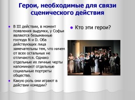 Система уроков литературы в 9 классе «А.С. Грибоедов», слайд 26