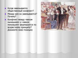Система уроков литературы в 9 классе «А.С. Грибоедов», слайд 40