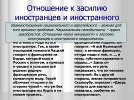 Система уроков литературы в 9 классе «А.С. Грибоедов», слайд 42