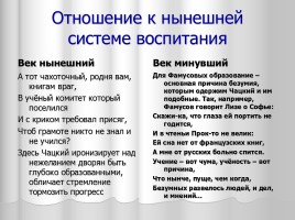 Век нынешний и век минувший в комедии «Горе от ума». Нравственный идеал Грибоедова