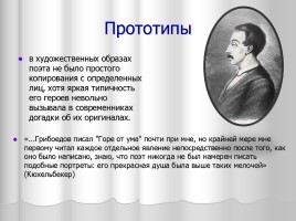Система уроков литературы в 9 классе «А.С. Грибоедов», слайд 5