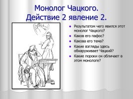 Система уроков литературы в 9 классе «А.С. Грибоедов», слайд 53