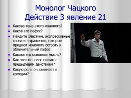 Система уроков литературы в 9 классе «А.С. Грибоедов», слайд 54