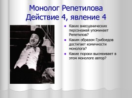 Система уроков литературы в 9 классе «А.С. Грибоедов», слайд 55
