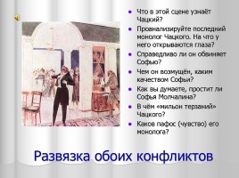 Система уроков литературы в 9 классе «А.С. Грибоедов», слайд 57