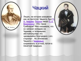 Система уроков литературы в 9 классе «А.С. Грибоедов», слайд 9