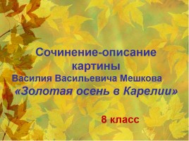Сочинение-описание картины Василия Васильевича Мешкова «Золотая осень в Карелии», слайд 1