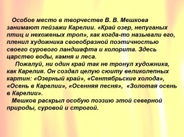 Сочинение-описание картины Василия Васильевича Мешкова «Золотая осень в Карелии», слайд 21