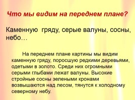 Сочинение-описание картины Василия Васильевича Мешкова «Золотая осень в Карелии», слайд 25