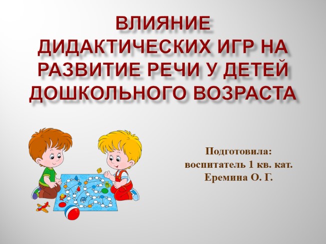 Влияние дидактических игр на развитие речи у детей дошкольного возраста