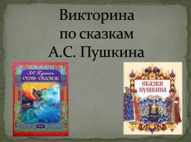 Викторина по сказкам Пушкина А.С., слайд 2
