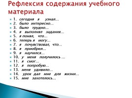 Приёмы рефлексии учащихся на уроке в начальной школе, слайд 16