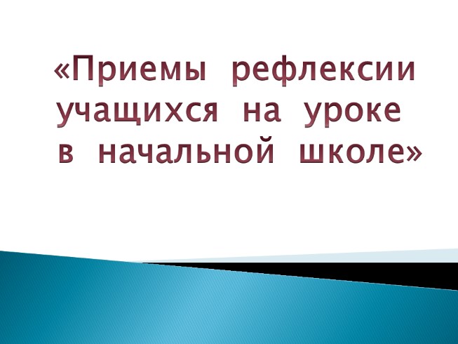 Приёмы рефлексии учащихся на уроке в начальной школе