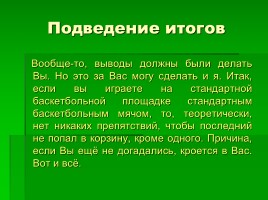 Почему баскетбольный мяч не летит в корзину?, слайд 5