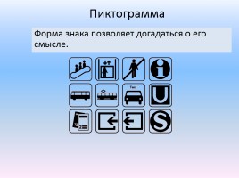 Формирование знаково-символических умений в процессе обучения информатике в 5-6 классах, слайд 9