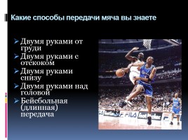 Ведение и передача баскетбольного мяча, слайд 14