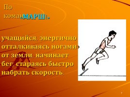 Легкая атлетика - Бег на результат 60 м., слайд 7