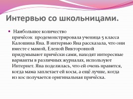 Научно-исследовательская работа «Коса - не только русская краса», слайд 11