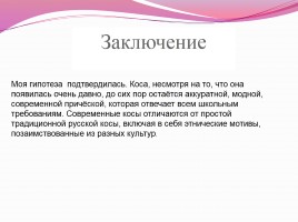 Научно-исследовательская работа «Коса - не только русская краса», слайд 16