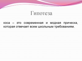 Научно-исследовательская работа «Коса - не только русская краса», слайд 4