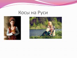 Научно-исследовательская работа «Коса - не только русская краса», слайд 7