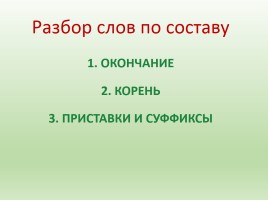 Русский язык 2 класс «Состав слова», слайд 14