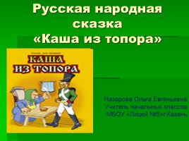 Русская народная сказка «Каша из топора», слайд 1