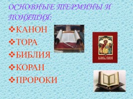 Священные книги религий мира: Тора, Библия, Коран, слайд 4