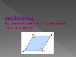 Геометрические фигуры «Ромб», слайд 5
