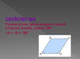 Геометрические фигуры «Ромб», слайд 7