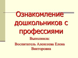 Ознакомление дошкольников с профессиями