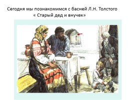 Л.Н. Толстой (иллюстрации к его произведениям), слайд 21