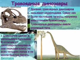 Жили-были динозавры, слайд 7