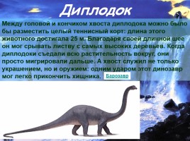 Жили-были динозавры, слайд 8