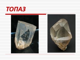 Камни и минералы (иллюстрации), слайд 6