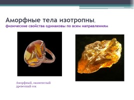 Кристаллические и аморфные тела - Поверхностное натяжение жидкостей, слайд 11