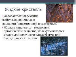 Кристаллические и аморфные тела - Поверхностное натяжение жидкостей, слайд 12