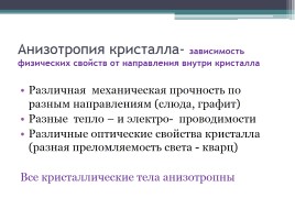 Кристаллические и аморфные тела - Поверхностное натяжение жидкостей, слайд 9