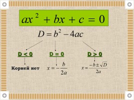 Квадратные уравнения - методы решения, слайд 18