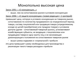 Антимонопольная политика в России и предпринимательство, слайд 10
