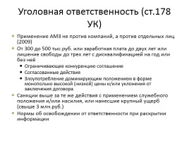 Антимонопольная политика в России и предпринимательство, слайд 14
