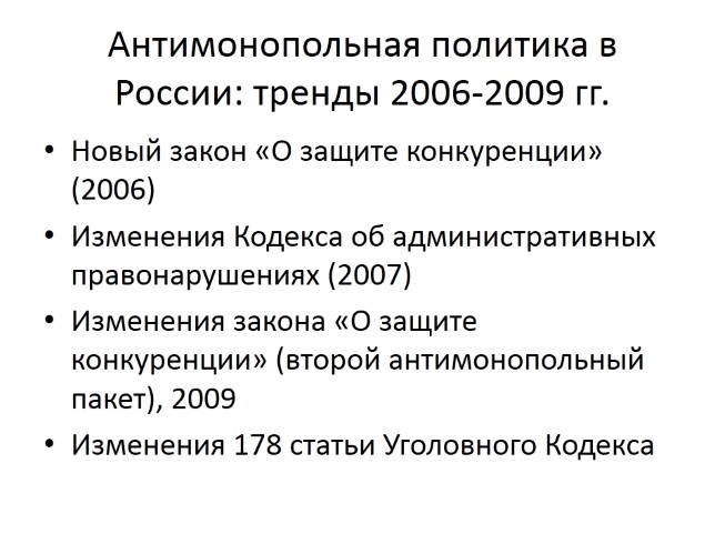 Антимонопольная политика в россии презентация